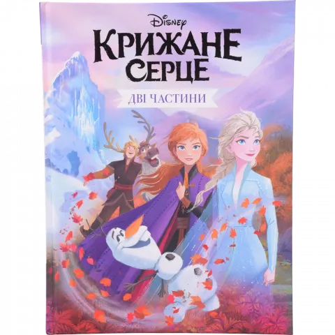 Книга Егмонт Крижане серце Дві частини в одній книжці!