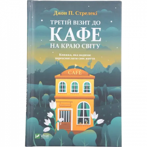 Книга Віват Третій візит до кафе на краю світу