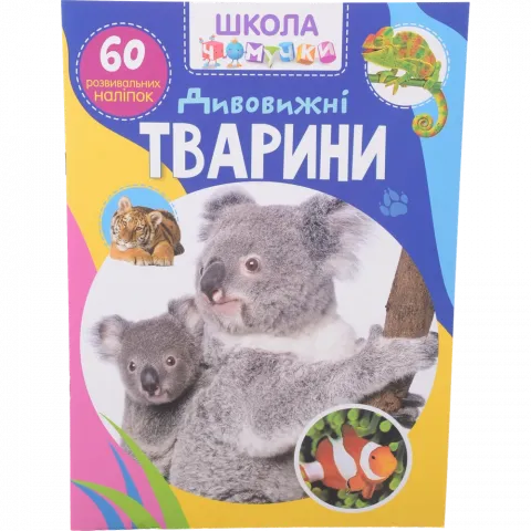 Книга КрБук Школа чомучки. Дивовижні тварини. 60 розвивальних наліпок