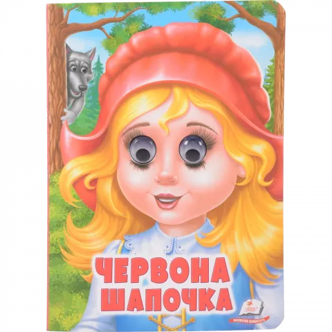 Книга Пегас книга з оченятами Червона Шапочка