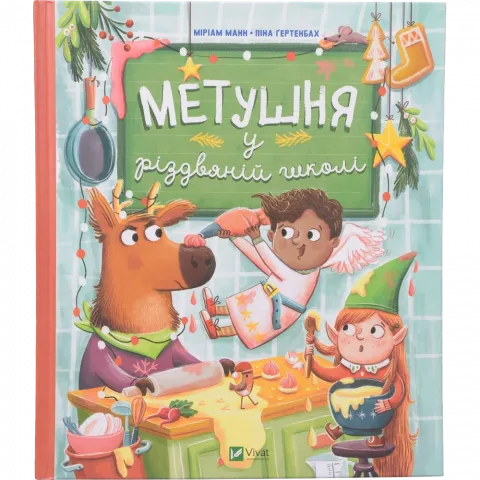 Книга Віват Метушня у різдвяній школі