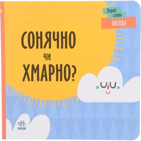 Книга Ранок Перші слова Погода. Сонячно чи хмарно? (у)