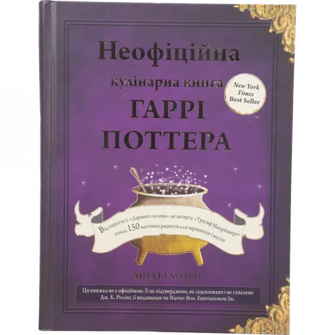 Книга БУКШЕФ Неофіційна кулінарна книга Гаррі Поттера
