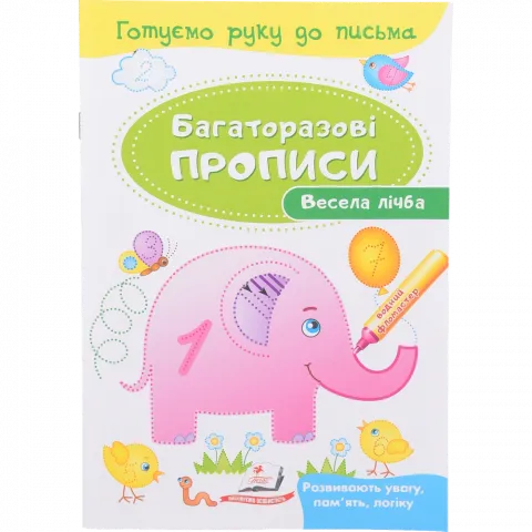 Книга Пегас Багаторазові прописи Весела лічба (укр)
