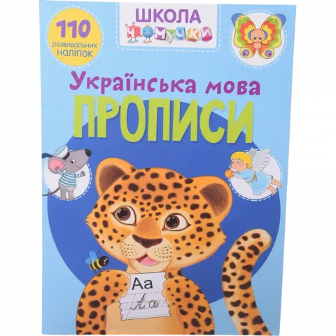 Книга КрБук Школа чомучки. Прописи. Українська мова. 110 розвивальних наліпок