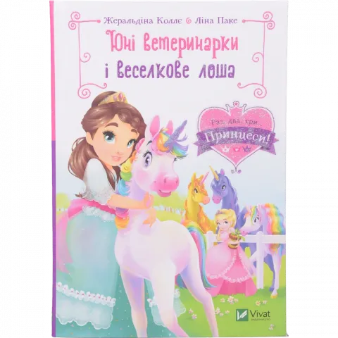 Книга Віват Юні ветеринарки і веселкове лоша. Раз,два,три... Принцеси!