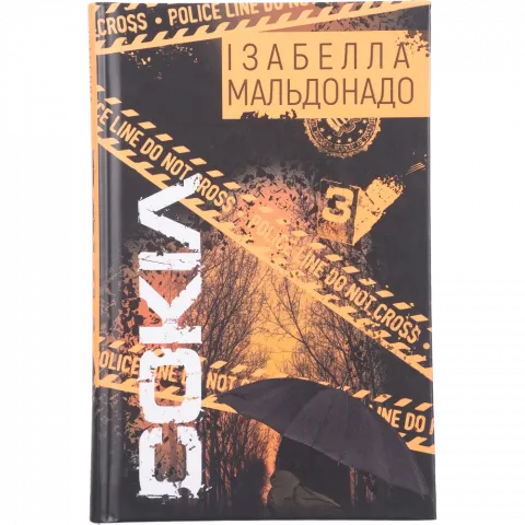 Книга Букшеф Сокіл І.Мальдонадо