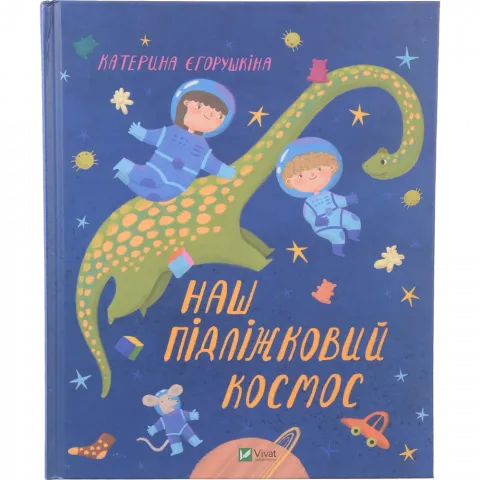 Книга Віват Наш підліжковий космос. Єгорушкіна Катерина