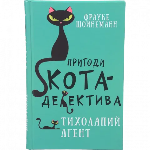 Книга Букшеф Пригоди кота-детектива. Книга 2 Тихолапий агент