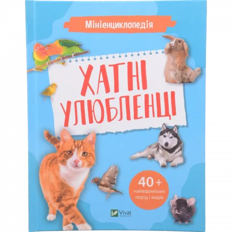 Книга Віват Мініенциклопедія Хатні улюбленці Енциклопедії