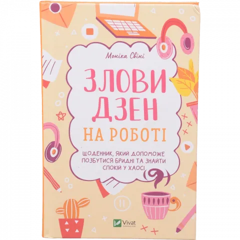 Книга Віват Злови дзен на роботі. Щоденник, який допоможе  позбутися бридні та знайти спокій у хаосі