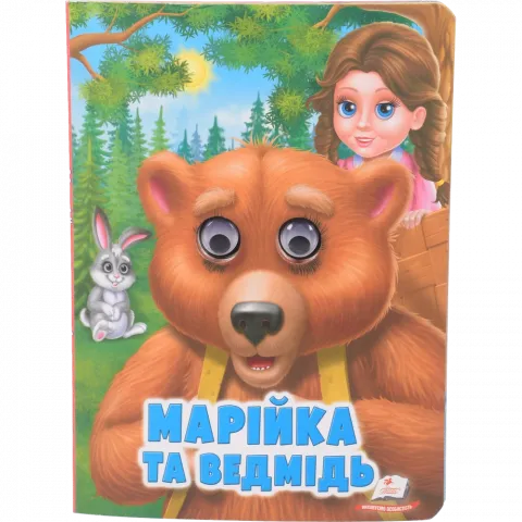 Книга Пегас книга з оченятами Марійка та ведмідь