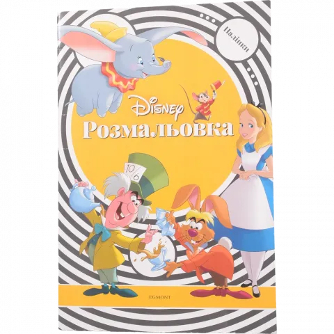 Книга Егмонт Класика Дісней  Розмальовка з наліпками 9109