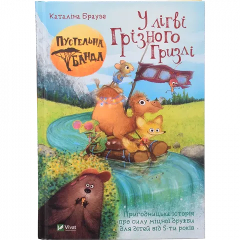 Книга Віват Пустельна банда. У лігві Грізного Гризлі. Найкращий подарунок