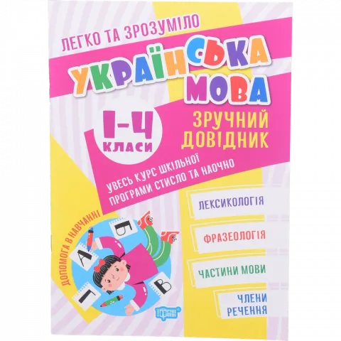 Книга Торсінг Легко та зрозуміло.Українська мова.Зручний довідник.1 - 4 класи