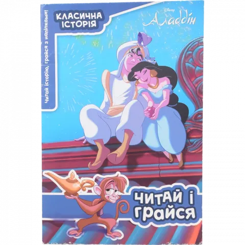 Книга Егмонт Аладдін Читай и грайся