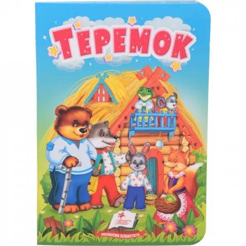 Книга Пегас Учимося з мамою: Теремок укр. КА/6