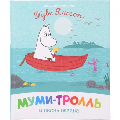 Книга ПЕРО Мумі-троль і пісня океану (рос.) 121933