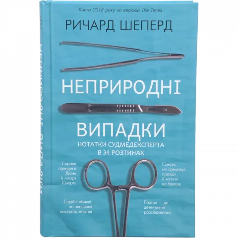 Книга Букшеф Неприродні випадки. Нотатки судмедексперта в34 розтинах