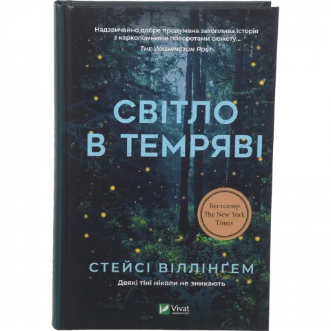 Книга Віват Світло в темряві. Віллінґем Стейсі