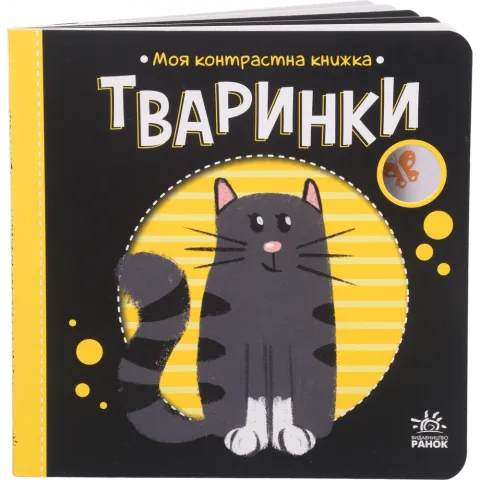 Книга Ранок Моя контрастна книжка Тваринки (у)