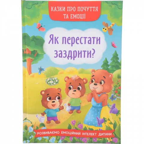 Книга КрБук Казки про почуття та емоції. Як перестати заздрити?