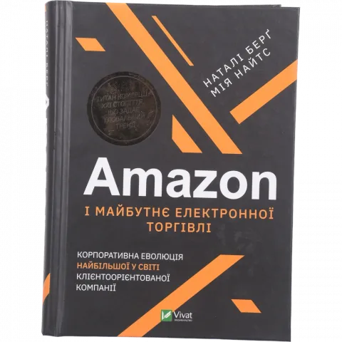 Книга Віват Amazon і майбутнє електронної торгівлі.Корпорат. еволюція найбільшої у світі клієнтооріє