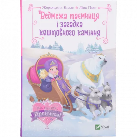 Книга Віват Ведмежа таємниця і загадка коштовного каміння. Раз,два,три... Принцеси!