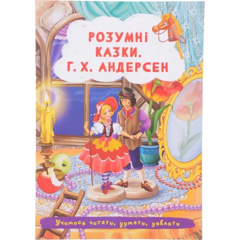 Книга Кристалл Бук Казки Розумні казки Г.Х. Андерсен