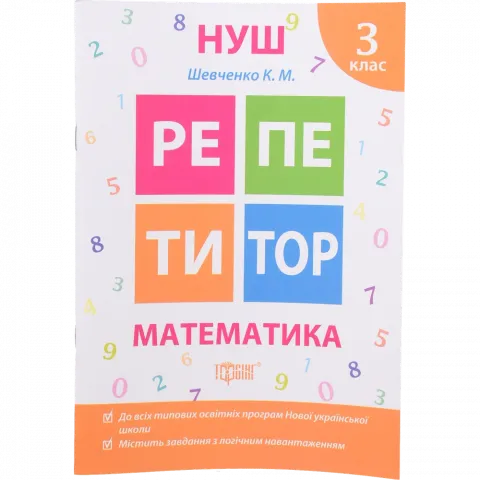 Книга Торсинг Репетитор Математика 3 клас (м`як. Обкл.)