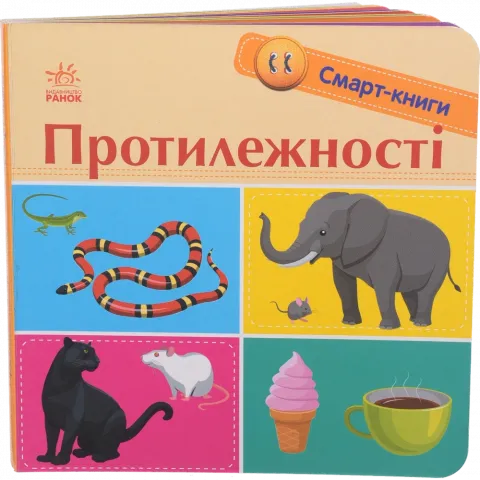 Книга Ранок Смарт-книги Протилежності (укр)