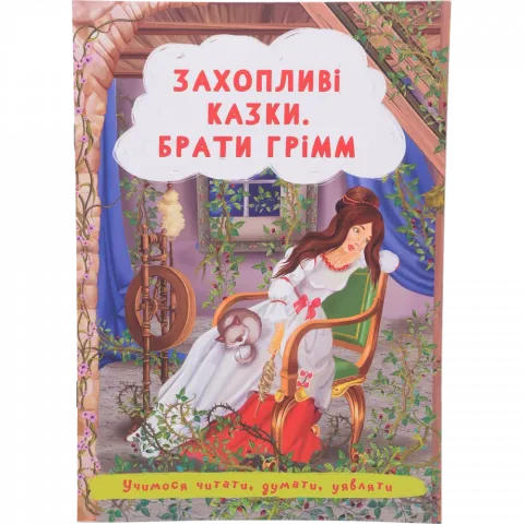 Книга КрБук Казки Захопливі казки Б. Грімм