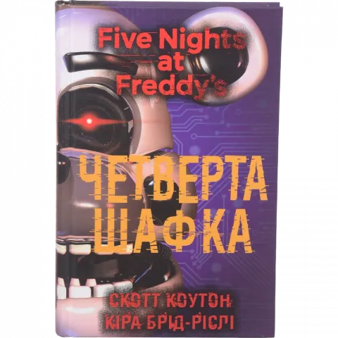 Книга Букшеф Пять ночей із Фредді. Книга 3: Четверта шафка