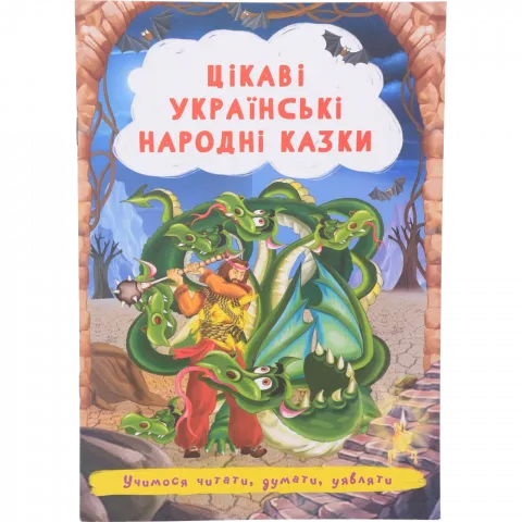 Книга Кристалл Бук Казки Цікаві українські народні казки