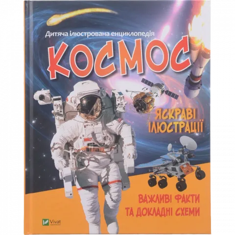 Книга Віват Космос. Енциклопедія укл. Жученко М.