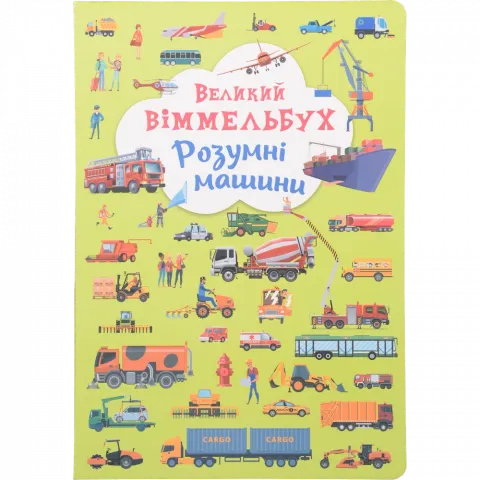 Книга КрБук Книга-картонка Великий віммельбух. Розумні машини``