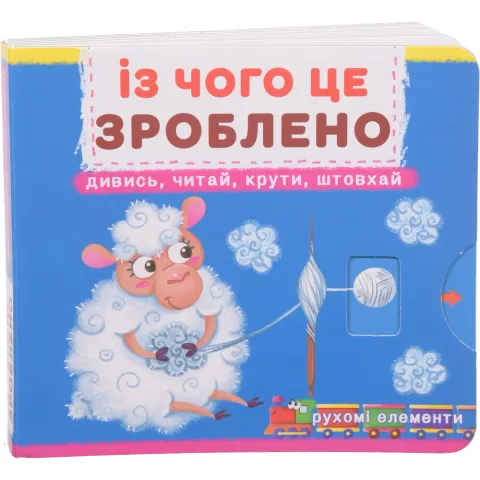 Книга КрБук Книжка з мех-м.Перша книж.з рух.елем-ми.Із чого це зроблено.Дивись,читай,крути,штовхай