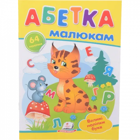 Книга Пегас Абетка малюкам НДГ (укр)