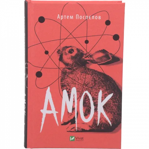Книга Віват Амок. Поспєлов Артем