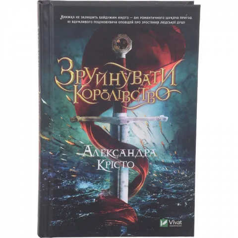 Книга Віват Зруйнувати королівство. Крісто А.