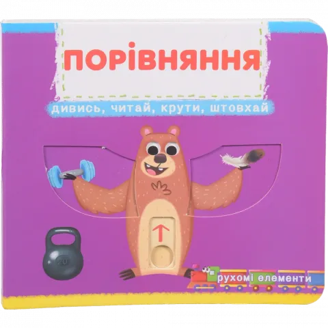 Книга КрБук Книжка з мех-м.Перша книж.з рух.елем-ми.Порівняння.Дивись,читай,крути,штовхай