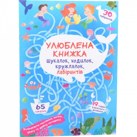 Книга КрБук Улюблена книжка шукалок, ходилок, кружлялок, лабіринтів. Підводні пригоди