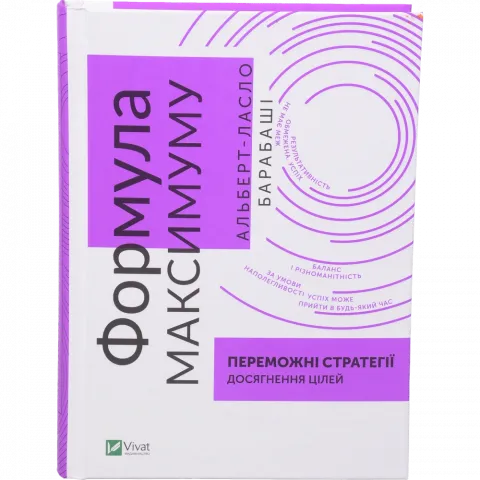 Книга Віват Формула максимуму. Переможні стратегії досягнення цілей. Барабаші Альберт-Ласло