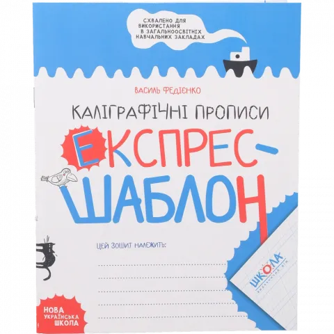 Книга Школа Каліграфічні прописи. Експрес-шаблон. Василь Федієнко.
