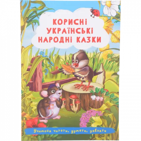 Книга КрБук Казки Корисні українські народні казки