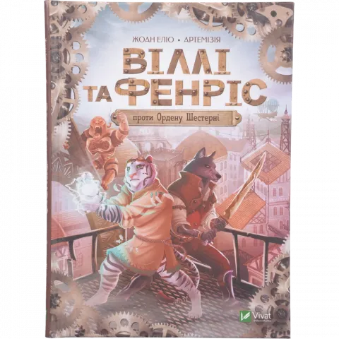Книга Віват Віллі й Фенріс проти Ордену Шестерні Чарівні історії про звірят