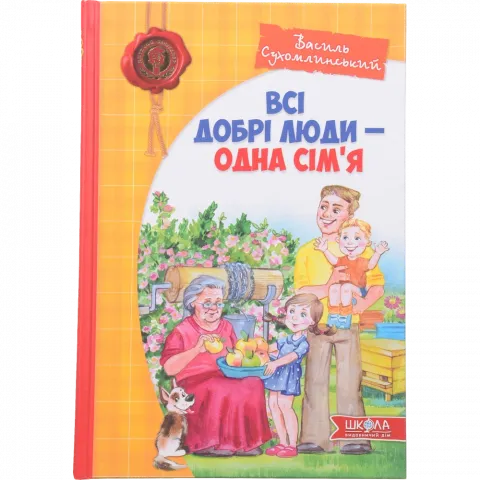 Книга Школа Всі добрі люди - одна сім`я. В.Сухомлинський (укр)