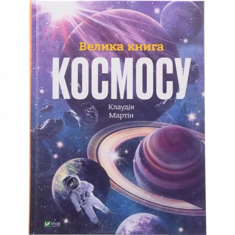 Книга Віват Велика книга космосу. К. Мартін