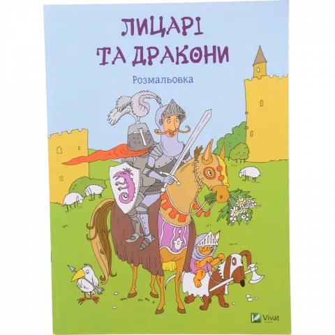 Книга Віват Coloring book Лицарі та дракони Розмальовка
