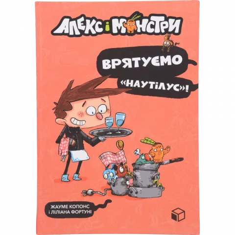 Книга Артбукс Алекс і монстри. Врятуємо Наутілус!